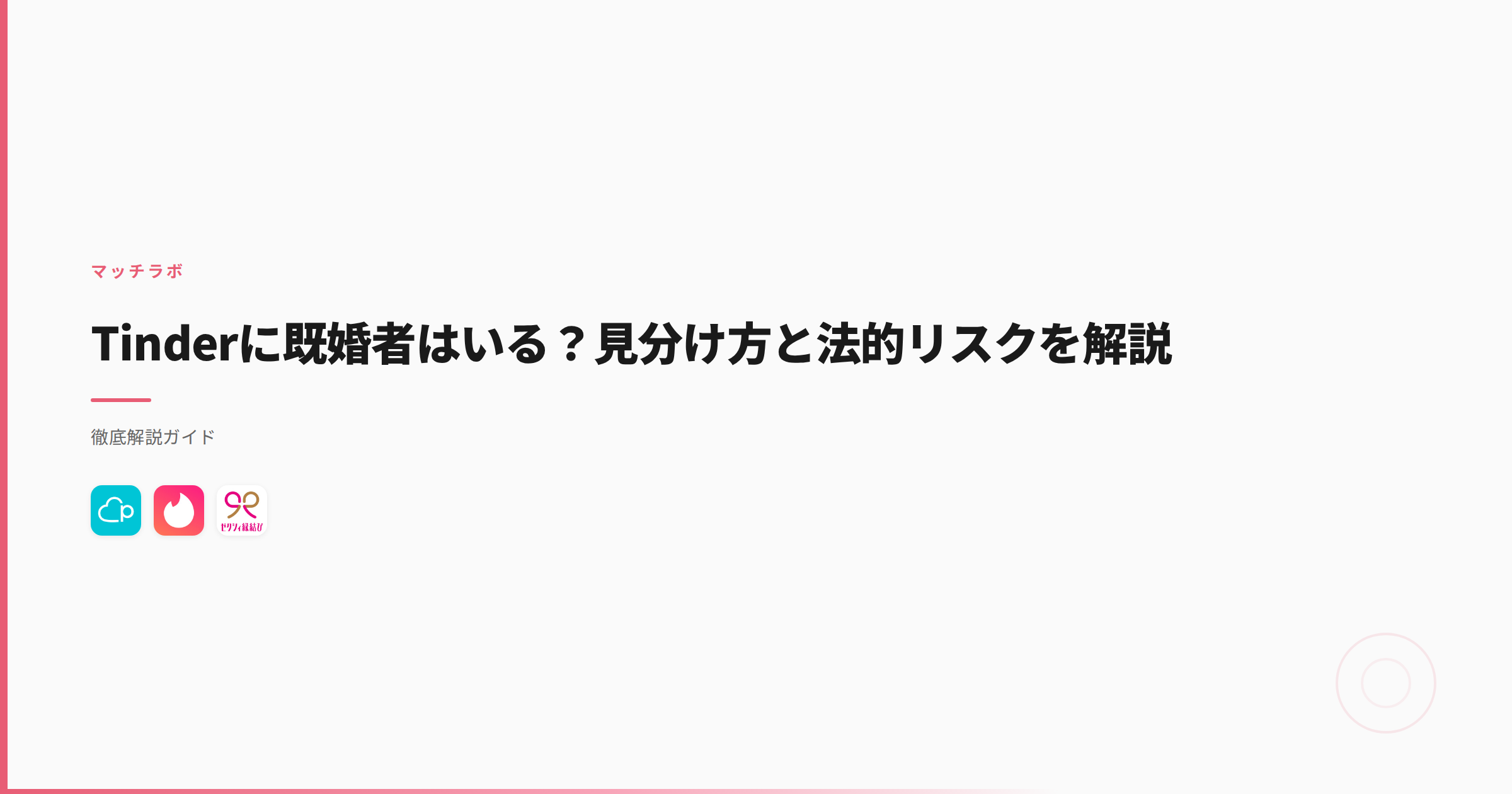 Tinderに既婚者はいる？見分け方と法的リスクを解説