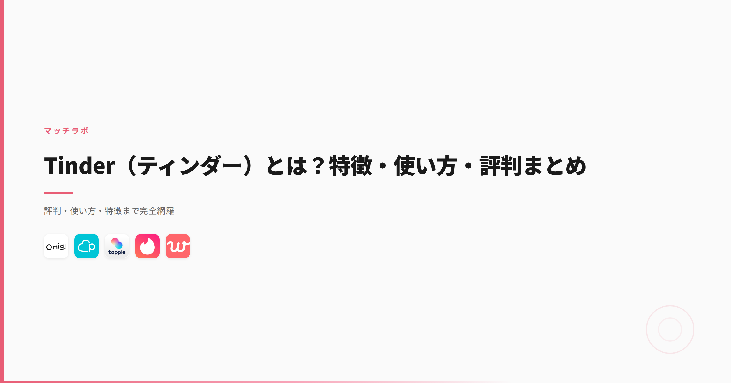 Tinder（ティンダー）とは？特徴・使い方・評判まとめ