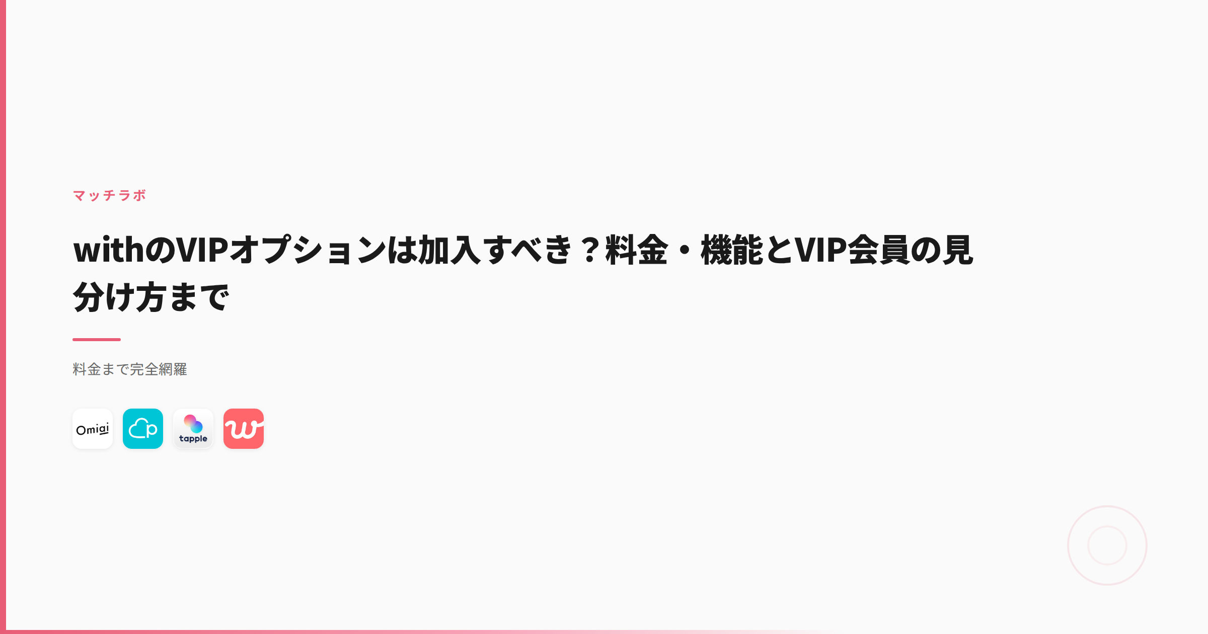 withのVIPオプションは加入すべき？料金・機能とVIP会員の見分け方まで