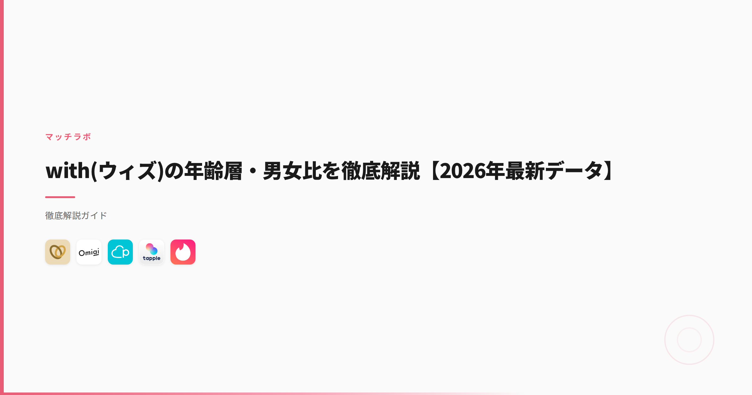 with(ウィズ)の年齢層・男女比を徹底解説【2026年最新データ】