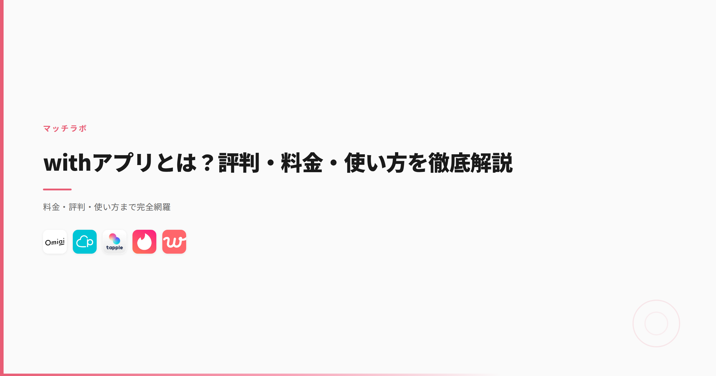 withアプリとは？評判・料金・使い方を徹底解説