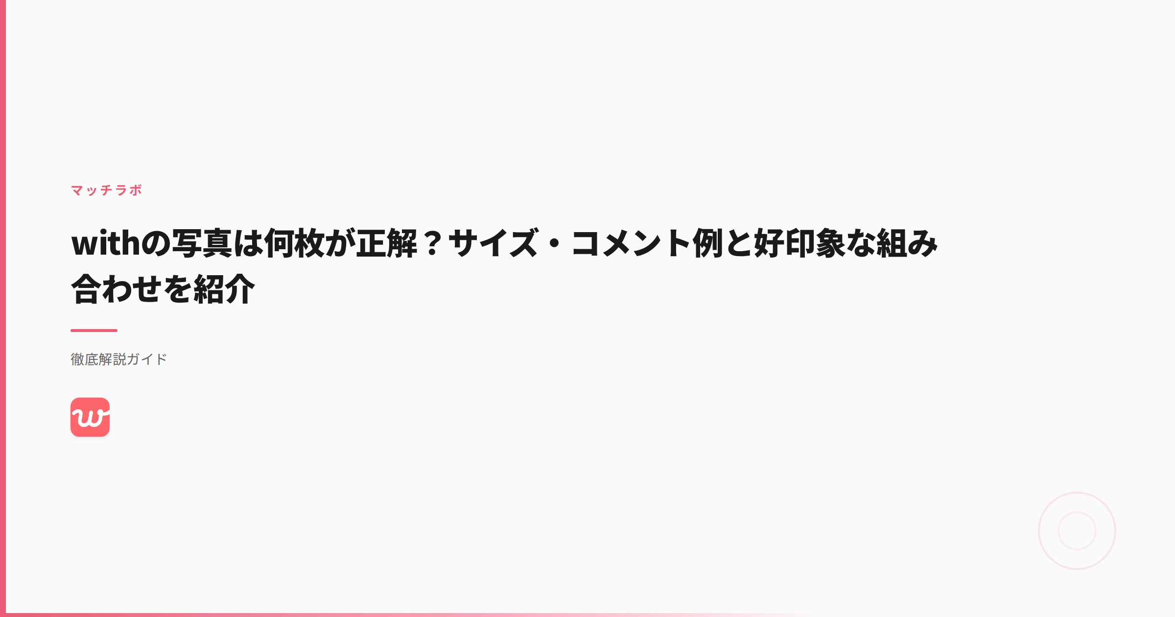withの写真は何枚が正解？サイズ・コメント例と好印象な組み合わせを紹介