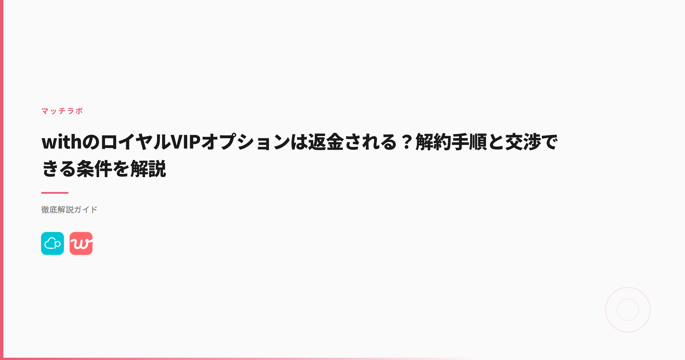 withのロイヤルVIPオプションは返金される？解約手順と交渉できる条件を解説
