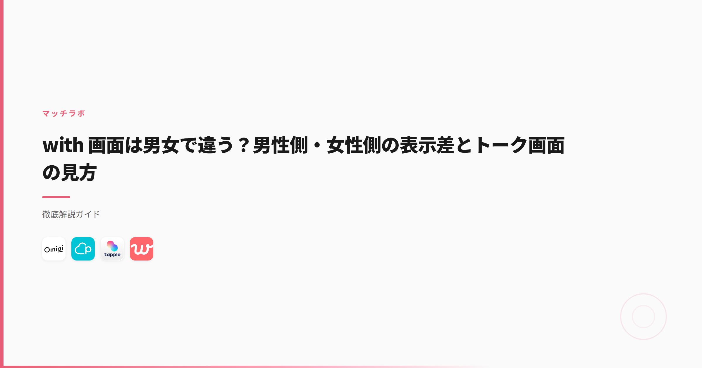 with 画面は男女で違う？男性側・女性側の表示差とトーク画面の見方