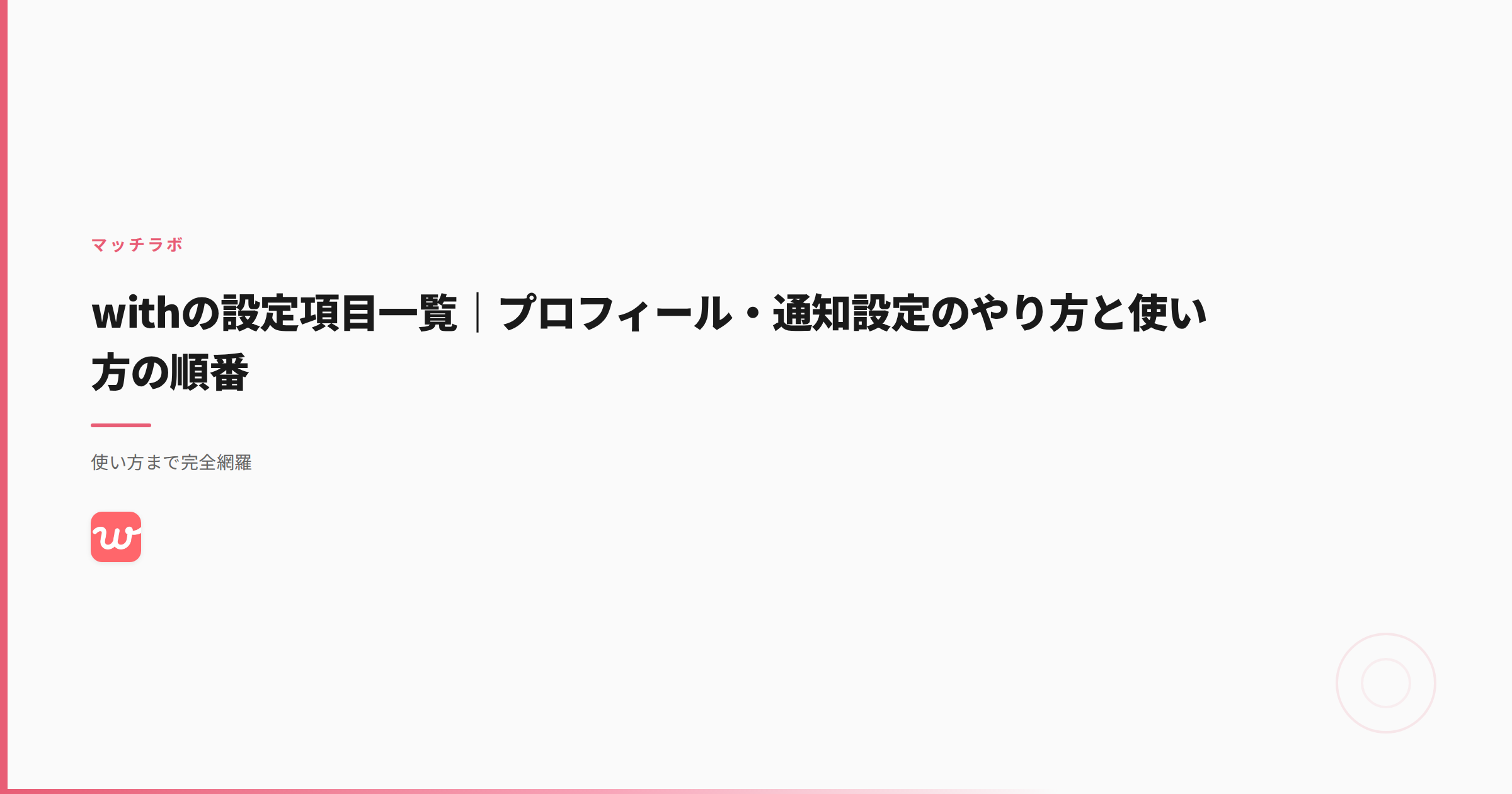 withの設定項目一覧｜プロフィール・通知設定のやり方と使い方の順番