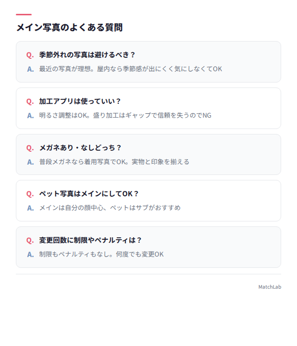 メイン写真のFAQ