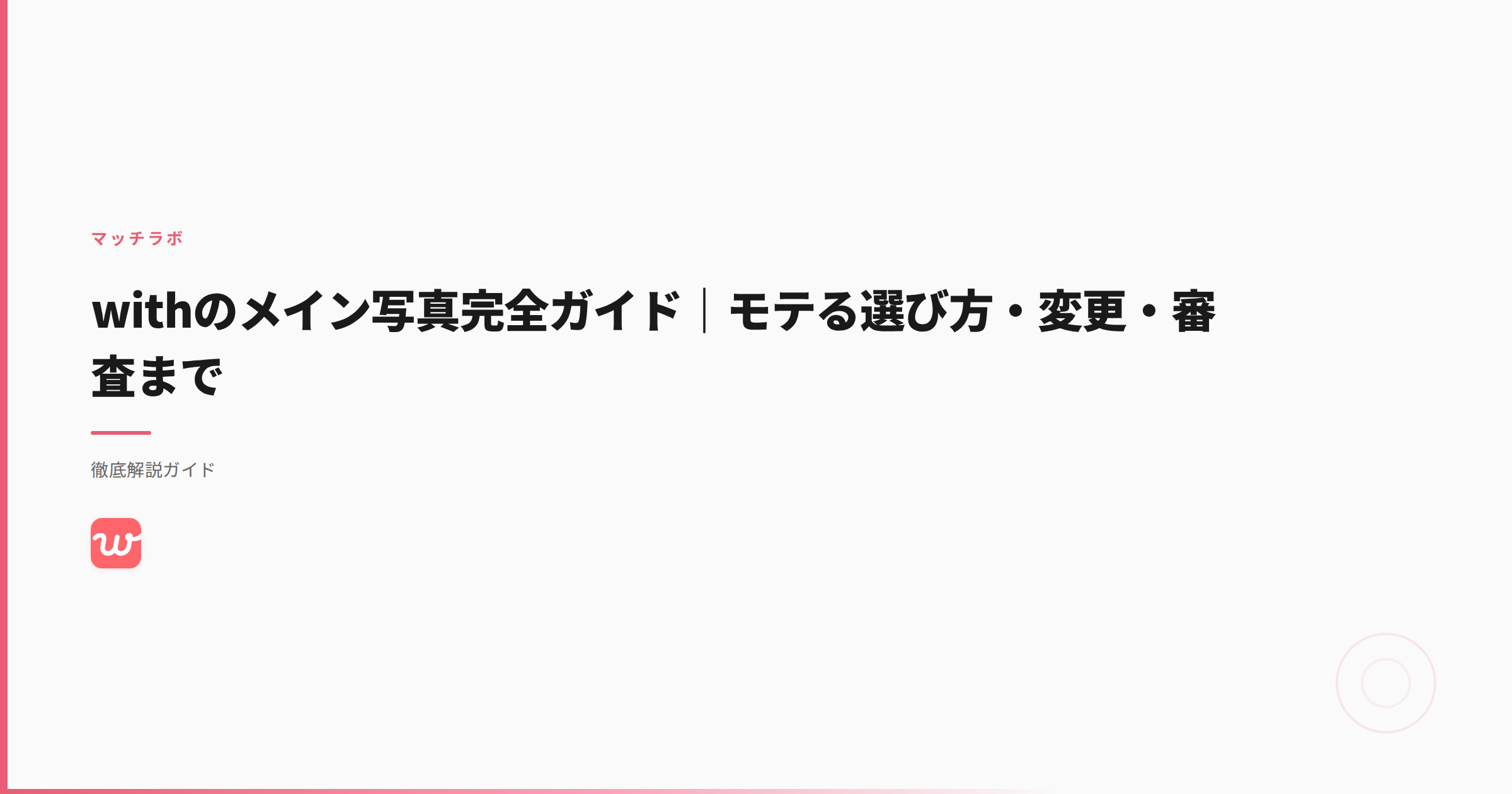 withのメイン写真完全ガイド｜モテる選び方・変更・審査まで