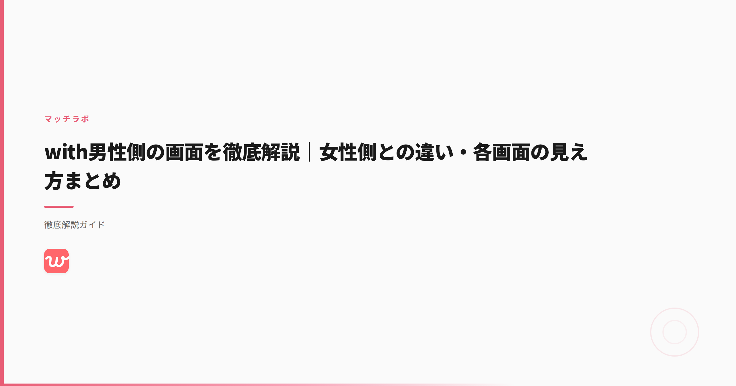 with男性側の画面を徹底解説｜女性側との違い・各画面の見え方まとめ