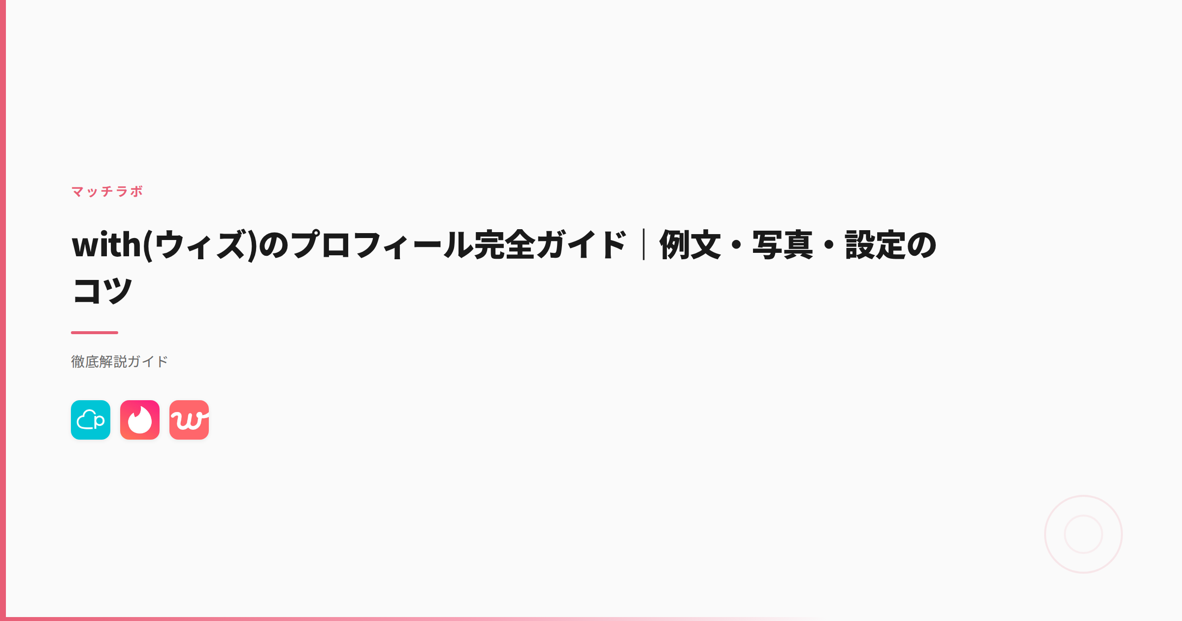 with(ウィズ)のプロフィール完全ガイド｜例文・写真・設定のコツ