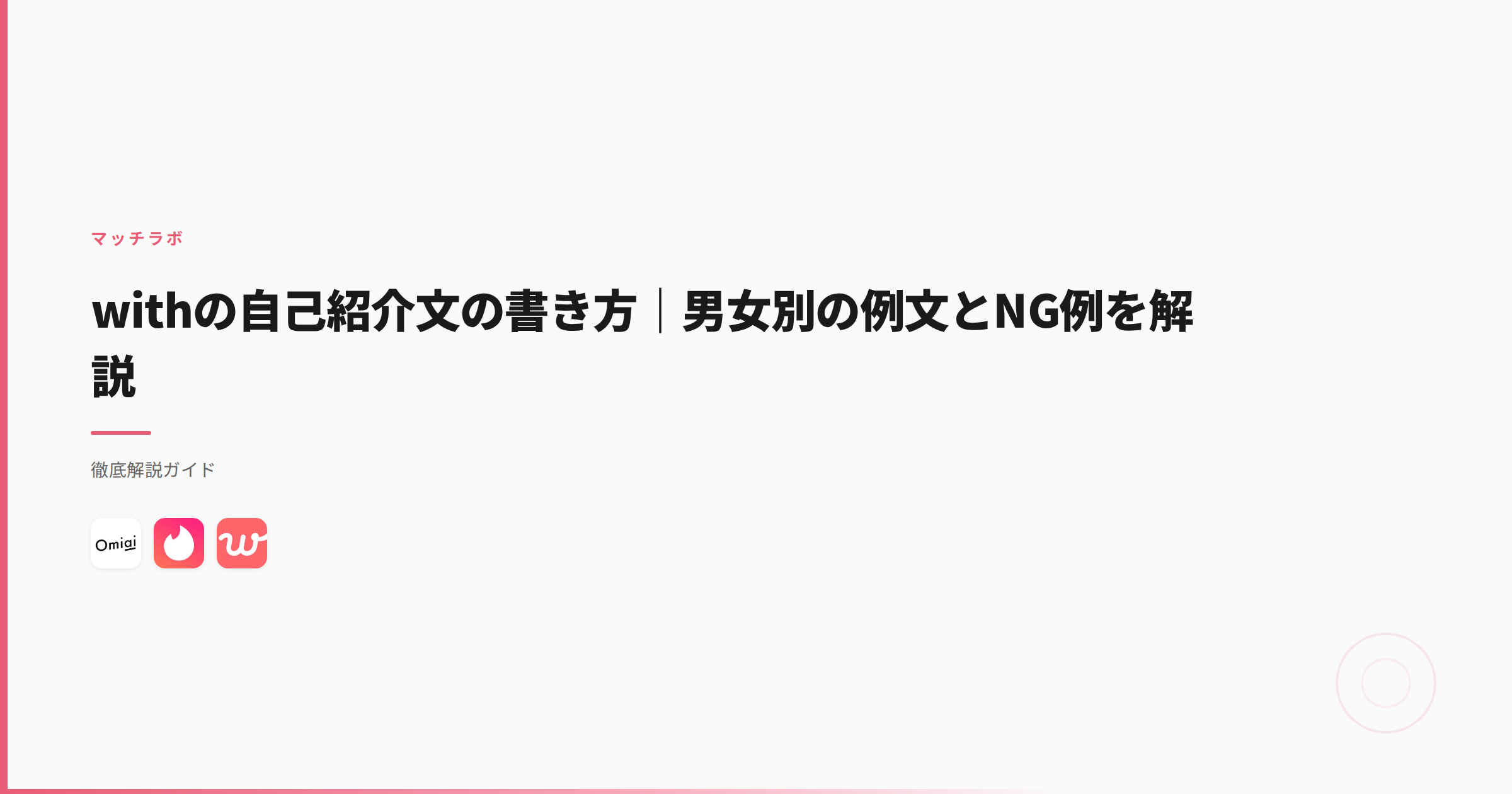 withの自己紹介文の書き方｜男女別の例文とNG例を解説