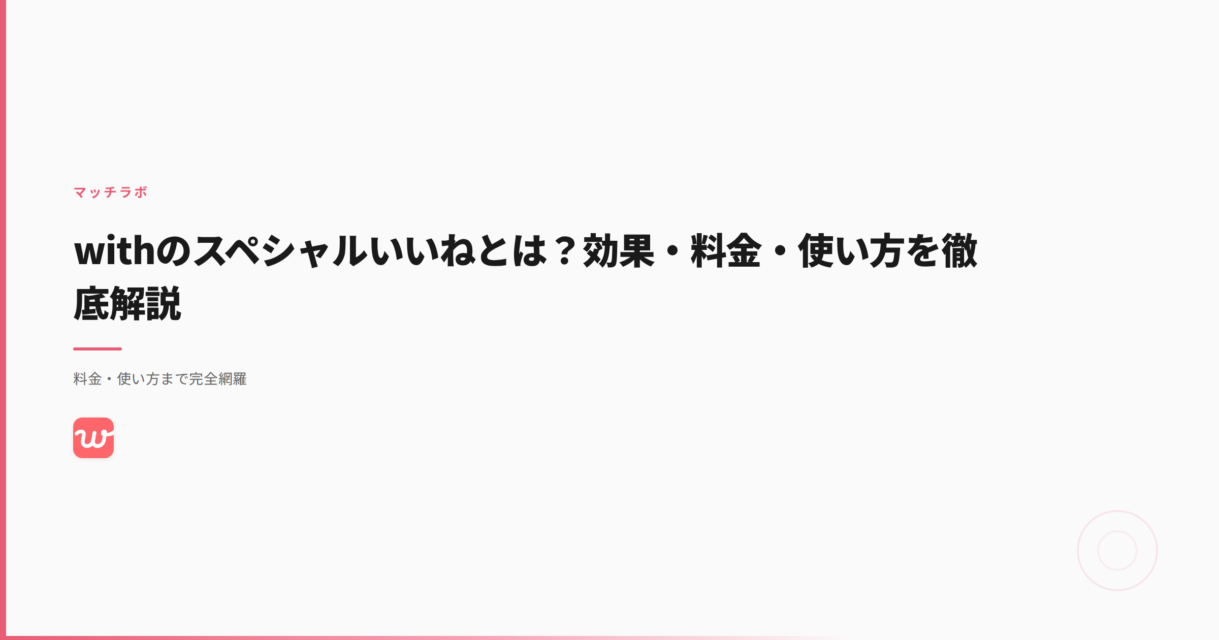 withのスペシャルいいねとは？効果・料金・使い方を徹底解説