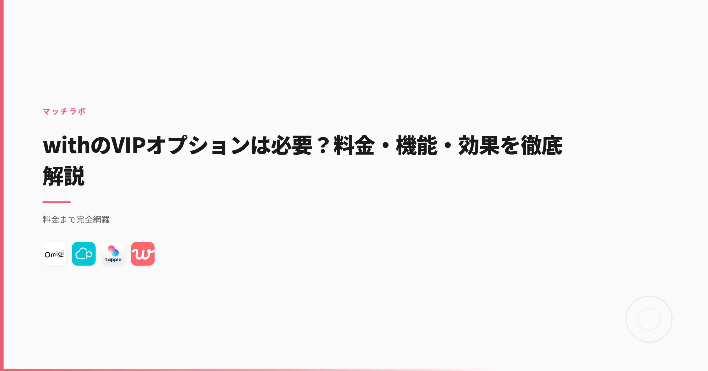 withのVIPオプション料金と全機能｜3ヶ月使って効いた機能は3つ