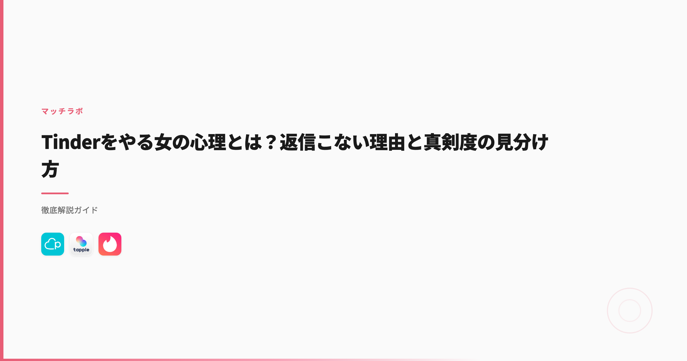 Tinderをやる女の心理とは？返信こない理由と真剣度の見分け方